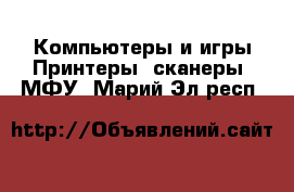 Компьютеры и игры Принтеры, сканеры, МФУ. Марий Эл респ.